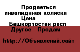 Продаеться инвалиднная коляска  › Цена ­ 8 000 - Башкортостан респ. Другое » Продам   